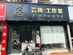 门面-YC工作室蛋糕定制