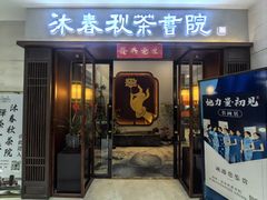 -沐春秋茶书院·茶室.茶馆.商务包房(知春路店)