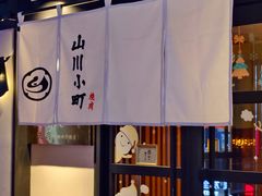 -山川小町·极番烧肉(新地假日广场店)