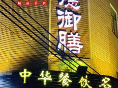 -御膳粥·牛乳粥底火锅·地道顺德菜(容桂店)