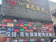 -中华巴洛克风情街