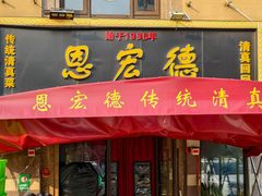 -恩宏德餐馆(平山道店)