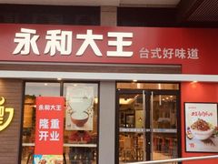 门面-永和大王(凤凰东街店)
