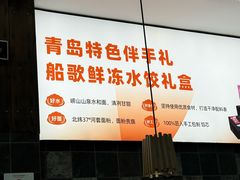 -船歌·鱼水饺青岛菜(正阳路店)