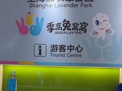 -季高兔窝窝亲子园(上海薰衣草公园店)