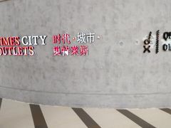 -TIMES CITY OUTLETS 时代·城市·奥特莱斯(上海国际时尚中心店)