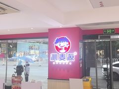 -沁麦源过桥米线(总店)