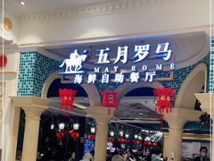 门面-五月罗马海鲜自助餐厅(月星环球港店)