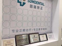 -固瑞齿科(国贸门诊店)