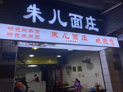 门面-朱儿面庄(洋河三路店)