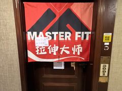 -MASTER FIT 拉伸大师·筋膜刀·西式按摩(上梅林卓悦汇店)