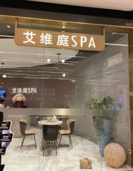 -艾维庭美学SPA