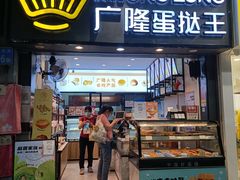 门面-广隆蛋挞王(农讲所店)
