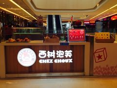 -西树泡芙(蓝色港湾店)