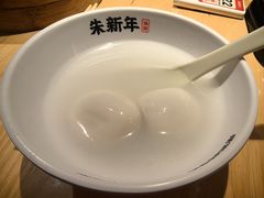 -朱新年·苏式汤团·面点(北寺塔店)
