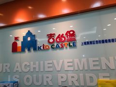 -吉的堡成长中心(五角场安波校区)