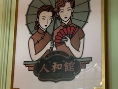 -人和馆·上海菜(肇嘉浜路店)