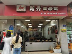 门面-斯丹姜母鸭·古法干香(涂门街总店)