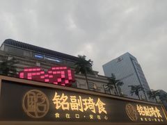 -铭副琦食·虾蟹烩馆(渔人码头店)