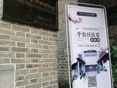 -西安于右任故居博物馆