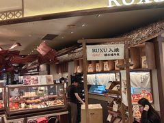 -RUXU入续糖水铺与包(卓悦中心店)