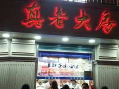 门面-真老大房鲜肉月饼(南京路步行街店)