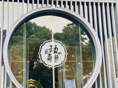 -沈园堂·陆公馆(开元名都店)