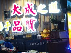 门面-大成海鲜烧烤·海鲜粥(长寿路店)
