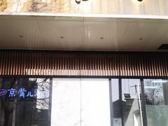 门面-海富门·带鱼·淮扬菜·粤菜(甘家口店)