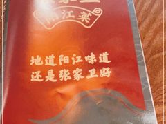 -张家卫·阳江菜·小海鲜(肥婆湾桥店)