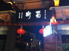 门面-化龙桥九宫格火锅(清水河店)