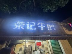 -荣记生煎(湖州市第十二中学店)