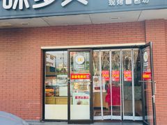 -味多美蛋糕(亚非大厦店)