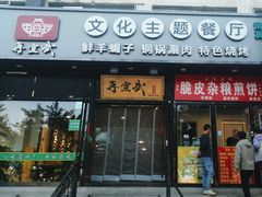 -再宣武文化主题餐厅·清真