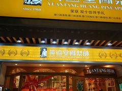 门面-黄远堂凤梨酥·伴手礼(中山路六店)