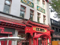 -老都一处饺子馆(道里店)