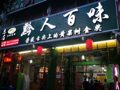 门面-黔人百味.贵州菜