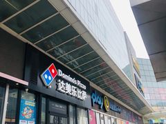 门面-达美乐比萨(石景山万达店)