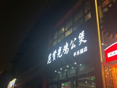 门面-范贤光鸡公煲(平乐园总店)