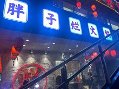 -朱氏胖子烂火锅(洪崖洞店)