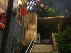 -树厨贵州菜(大十字店)