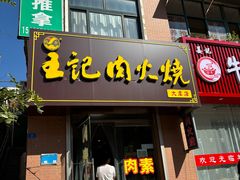 -王记肉火烧早餐中国店