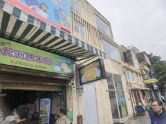 -澳门长洲糯米糍(柯打苏沙街店)