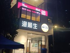 -渔顺生·顺德鱼生·粥底火锅·桑拿鸡(渔人码头店)