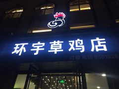 门面-环宇草鸡店·特色炒鸡