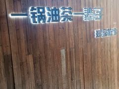 -凤凰山斑鱼馆(恭城店)