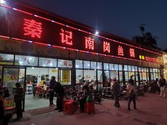门面-秦记南岗鱼锅(珠吉路店)