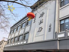 -京菜·砂锅居·烤鸭(西四店)