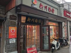 -新川面馆(新街口起源店)
