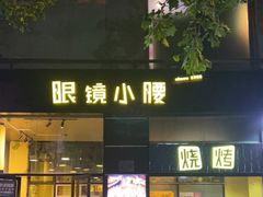 门面-望京小腰(北京总店)